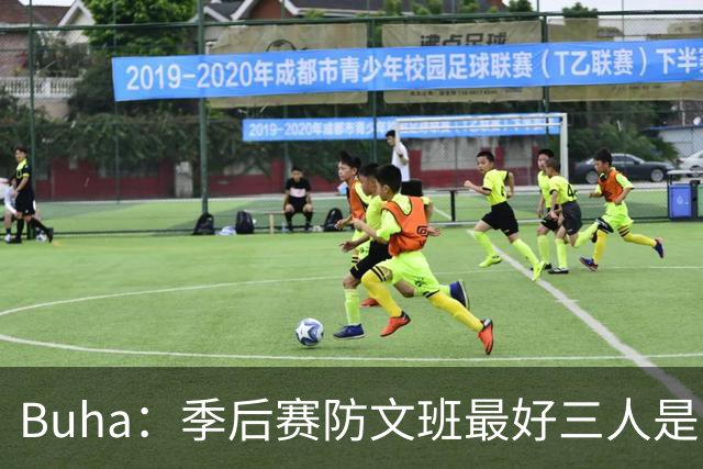 Buha：季后赛防文班最好三人是哈滕&唐斯&米罗 可推可抱可挤开他